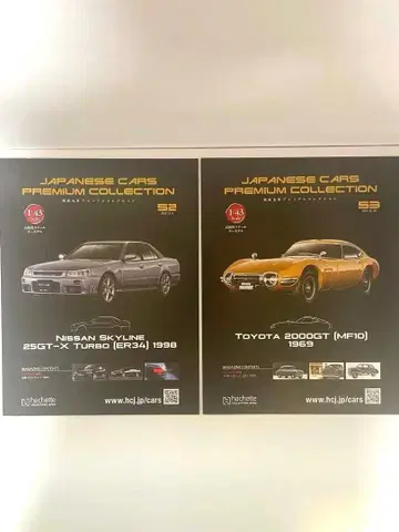 일본산 명차 프리미엄 컬렉션 닛산 스카이라인 도요타 2000GT