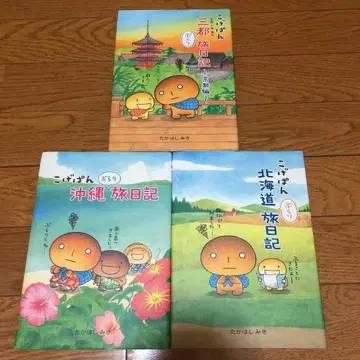 코게빵 홀가분 여행 일기 3권 세트 교토편 오키나와편 홋카이도편