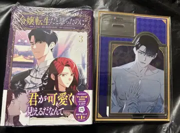 흔한 악녀가 되기는 싫어서 3권 멜론북스 한정판 아크릴 스탠드