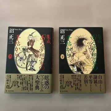 집성 [어느 몽상가의 수첩에서] 상 하