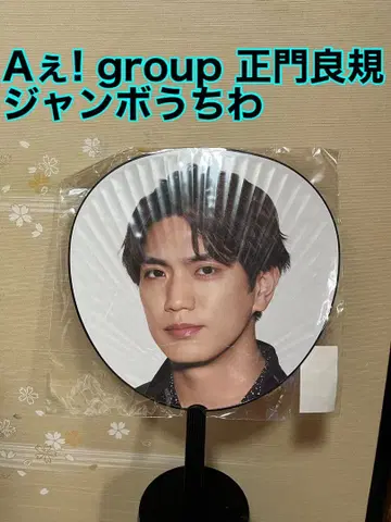 새상품 A! group 마사카도 요시노리 점보 부채