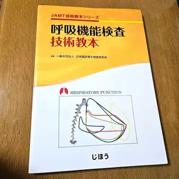 JAMT 호흡 기능 검사 기술 교본