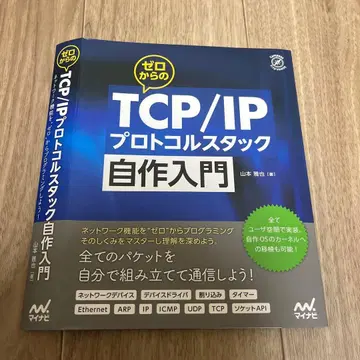 [재단됨] 제로에서 시작하는 TCP/IP 프로토콜 스택 자작 입문