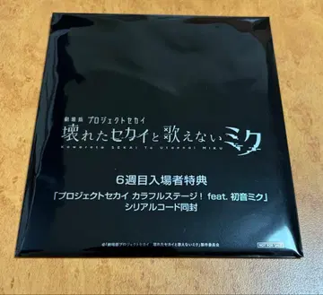 극장판 프로젝트 세카이 입장객 혜택 미개봉품 6주차