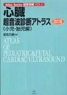 심장 초음파 진단 아틀라스 소아 태아 편