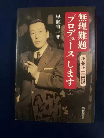 무리한 요구 프로듀스합니다 하야세 케이조 저