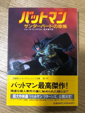 배트맨 소설 썬더버드의 공포 조 R. 랜스데일