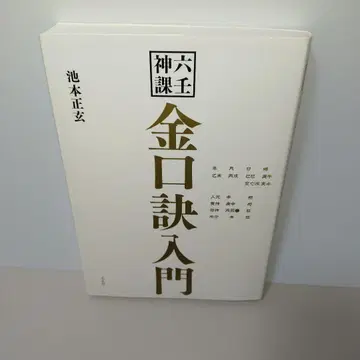 육임신과 금구결 입문
