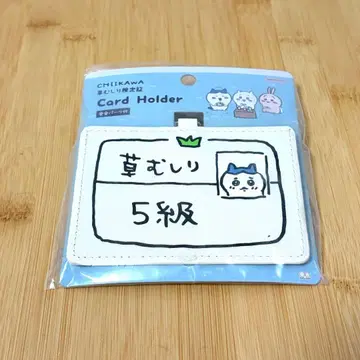 치이카와 (먼작귀) 카드 홀더 풀베기 검정증 5급 하치와레