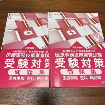 의료 사무 기능 심사 시험 수험 대책 문제집 최신 버전