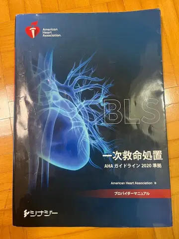 BLS 프로바이더 매뉴얼