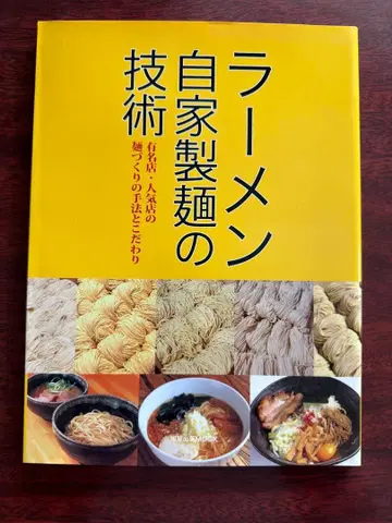 [레어] 라멘 자가제면 기술: 유명 인기점의 면 만들기 기법과 코다와리