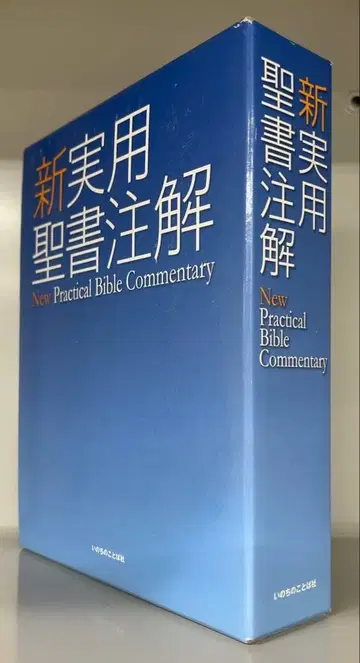 신실용 성서 주해