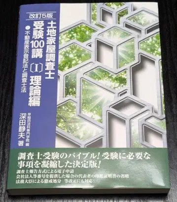 토지 가옥 조사사 수험 100강 이론편 후카다 시즈오 개정 5판