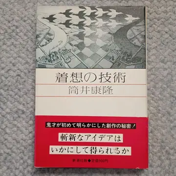 착상의 기술 츠츠이 야스타카
