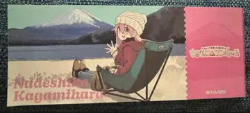 유루캠 10주년 기념전 입장 특전 픽처 티켓풍 카드 카카미가하라 나데시코