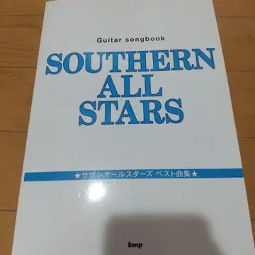 서던 올스타즈 베스트 곡집