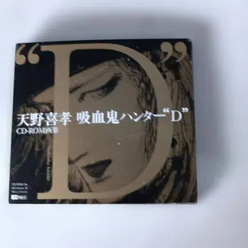 아마노 요시타카 흡혈귀 헌터 D