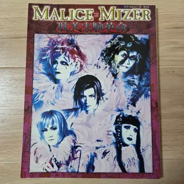 MALICE MIZER 낭만 실험 혁명