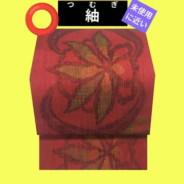 895 미사용에 가까운 츠무기 후쿠로 나고야 오비