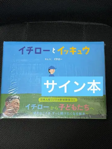 이치로 씨 친필 사인 도서 이치로와 잇큐