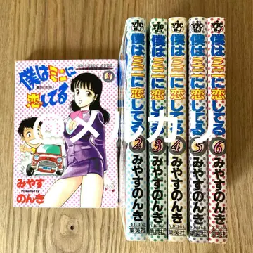 [레어] 미야스 논키 나는 미니를 사랑하고 있어 전권 코믹스