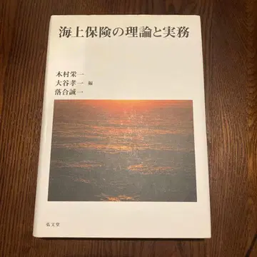 해상 보험의 이론과 실무