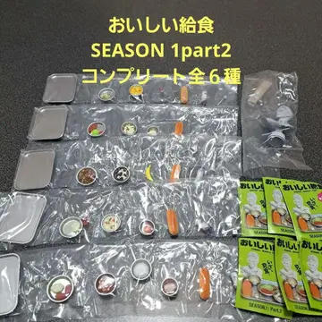 맛있는 급식 SEASON1 Part2 가챠 6종 컴플리트