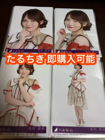 다무라 마유 노기자카46 비리야니 봉입 브로마이드 4종 컴프