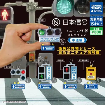 일본 신호 미니어처 등기 컬렉션 3종
