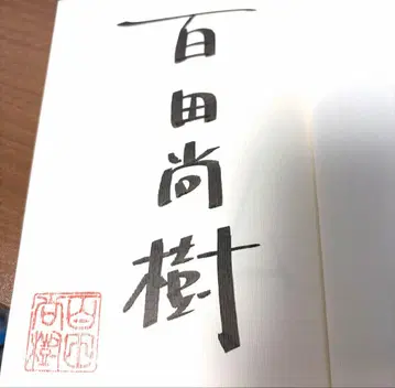 초판 미개봉 친필 사인 도서 모모타 나오키 [프리즘] 사인본 겐토샤