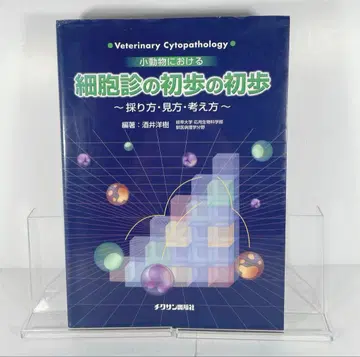 소동물 세포학의 기초 중의 기초: 채취법, 판독법, 사고법