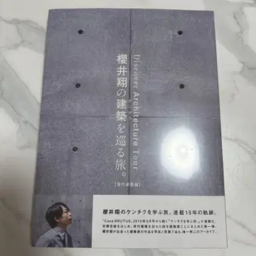 아라시 사쿠라이 쇼의 건축을 둘러싼 여행. 미개봉