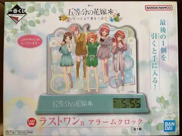 제일복권 5등분의 신부 라스트 원상 알람 시계