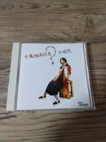 십만 개의 왜?/왕징원 페이 원/십만 번의 왜