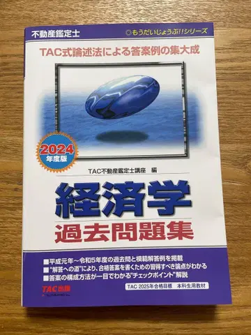 2024년판 부동산 감정사 경제학 기출문제집