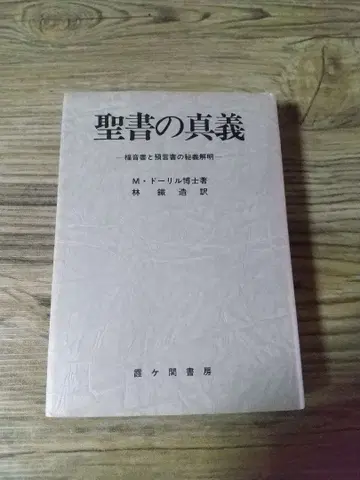 성경의 참된 의미 - 복음서와 예언서의 비밀 해설 -