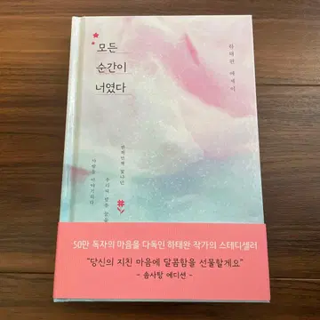 [ 새상품 ] 한국 에세이 모든 순간에 네가 있었어 한국어 텍스트