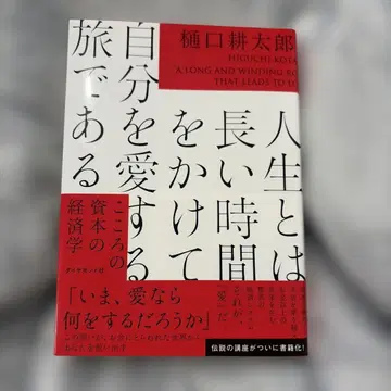 인생이란 긴 시간을 들여 자신을 사랑하는 여정이다 : 마음의 자본 경제학