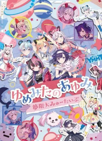 무한대 뮤타임 유메미타노 아유미 Blu-ray