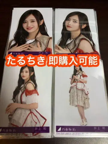 이노우에 나기 노기자카46 비리야니 봉입 브로마이드 4종 컴프