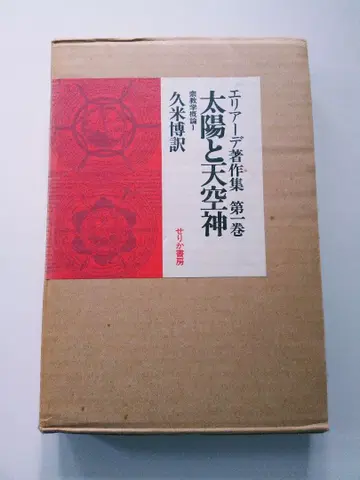 태양과 천공신 밀차 엘리아데 엘리아데 저작집 제1권 쿠메 히로시