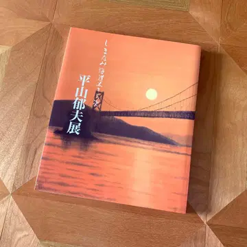 히라야마 이쿠오전 시마나미 해협 53참