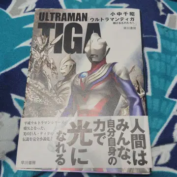 울트라맨 티가 빛나는 자들에게 초판본