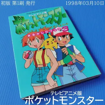 포켓몬스터 마루카지리북 3 TV 애니메이션판 키즈 포켓북스