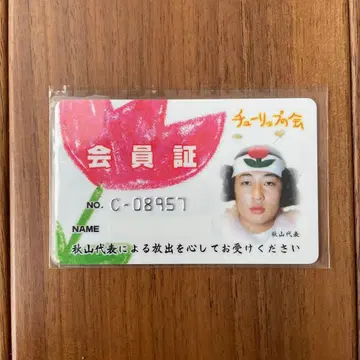 높이뛰기 아키야마 대표 튤립회 회원증 아키야마 류지