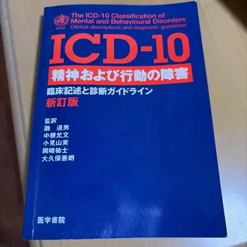 ICD 10 정신 및 행동 장애 임상 기술 및 진단 가이드라인