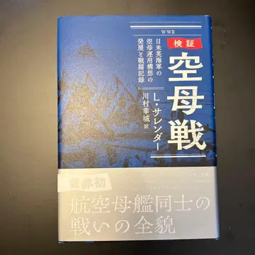 검증 항공모함전: 미일영 해군의 항공모함 운용 구상 발전과 전투 기록