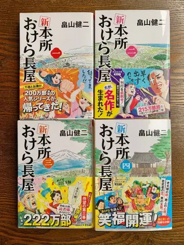 신 혼조 오케라 나가야 1~4권 세트