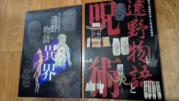 도노 시립 박물관 도록 도노 이야기와 이계 / 도노 이야기와 주술